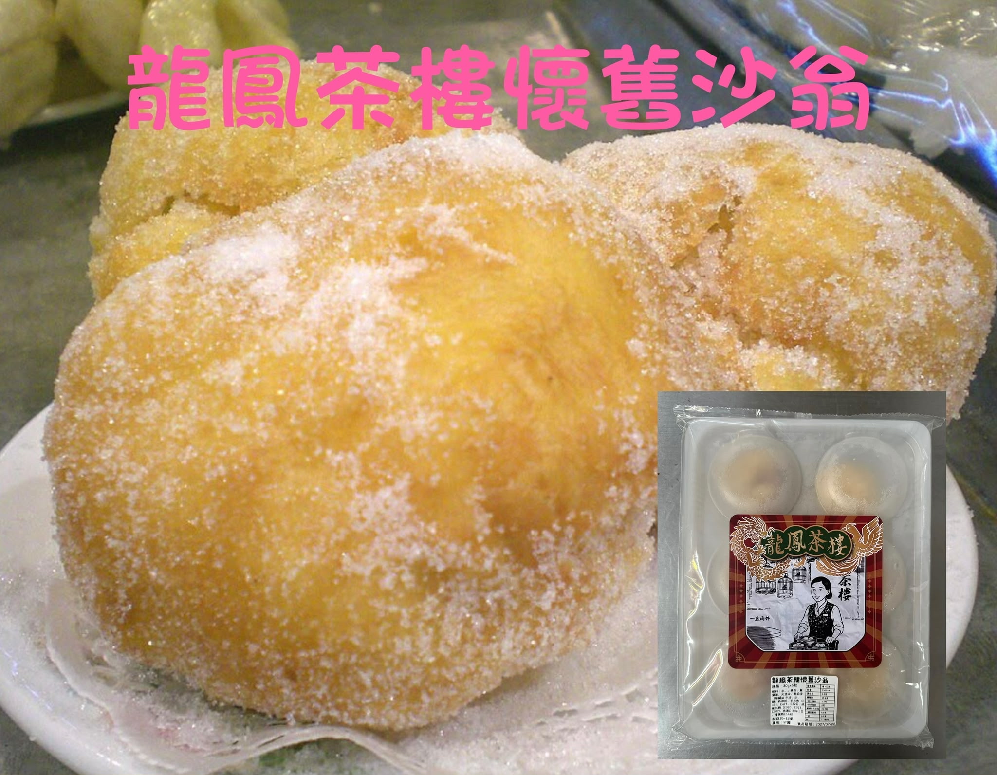 龍鳳茶樓懷舊沙翁（不帶糖霜）（30gx6個）