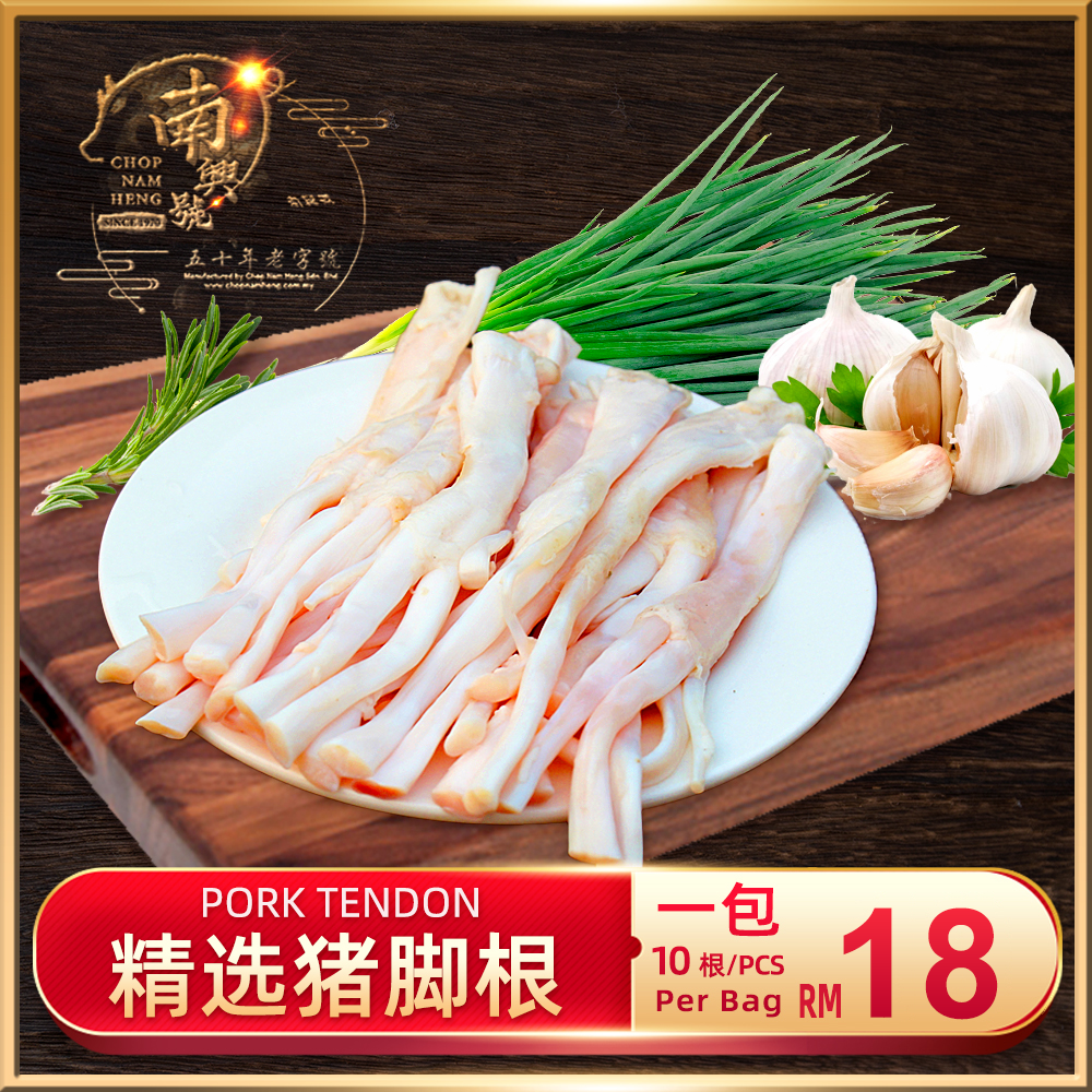 精选猪脚根 (10根)｜Pork Tendon (10pcs)