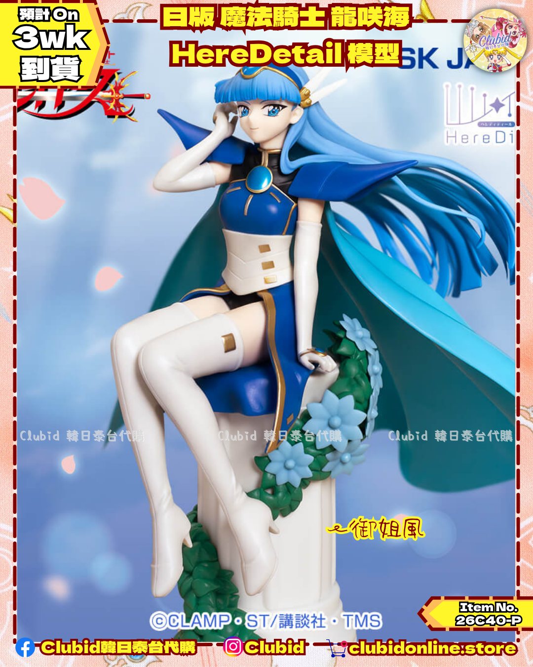 《Pre-Order》日版 魔法騎士 龍咲海 HereDetail 模型 (26C40-P)