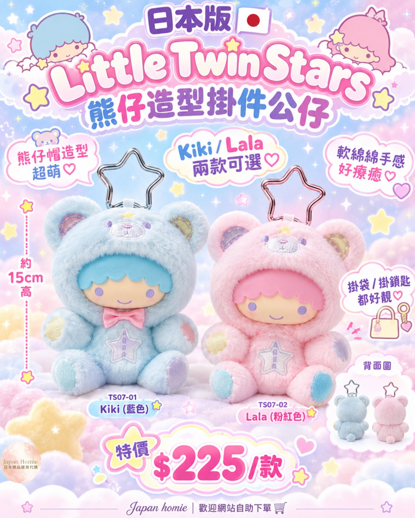 預訂 | 日本版 Little Twin Stars 熊仔造型掛件公仔