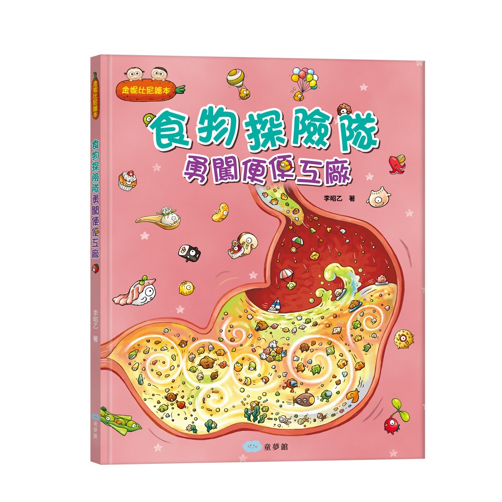 童夢館 食物探險隊 勇闖便便工廠