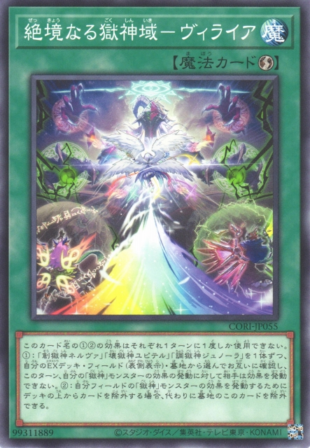 CORI-JP055  絕境的獄神域 維萊亞
