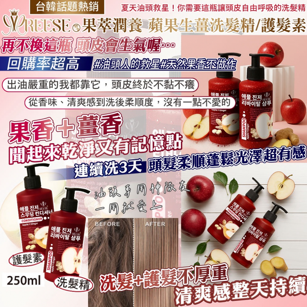 REESE 蘋果生薑洗髮套裝 250ml
