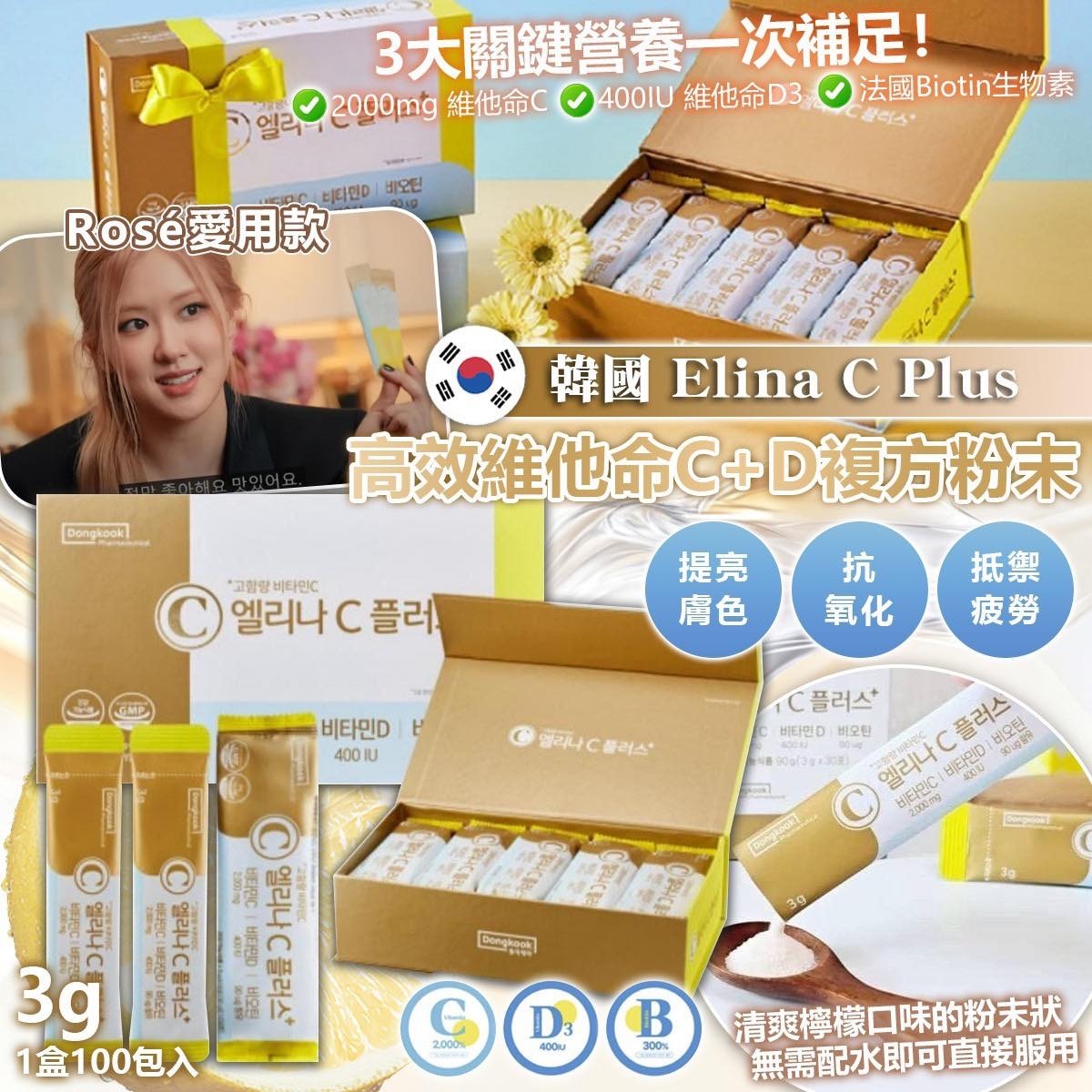 韓國 Elina C Plus 高效維他命C+D複方粉末 (1盒100包)