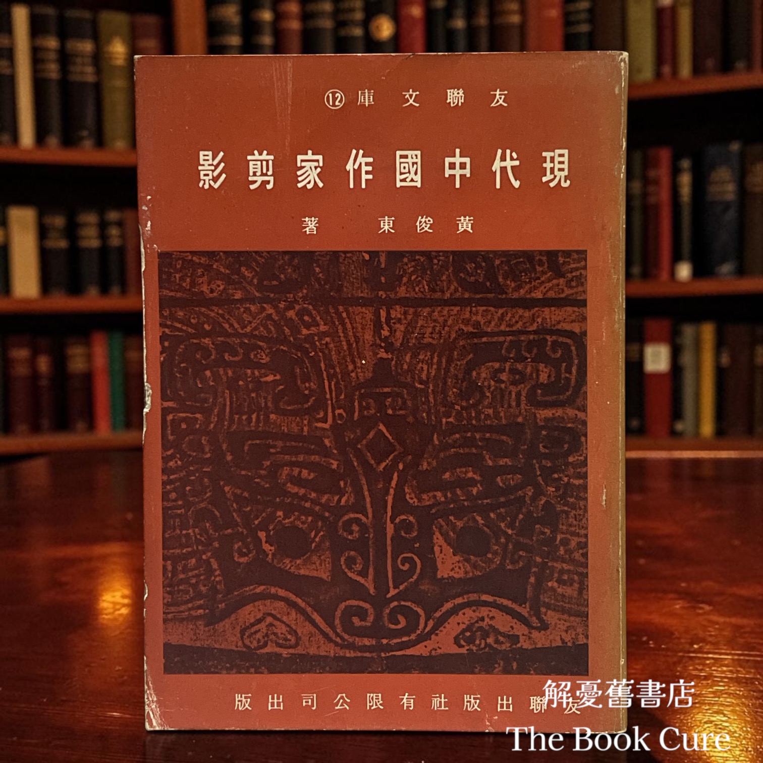 現代中國作家剪影 / 黃俊東 著
