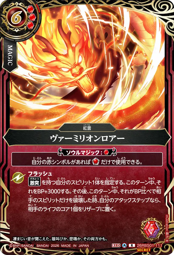 [BS] 26RBS01-111 [Secret] ヴァーミリオンロアー R