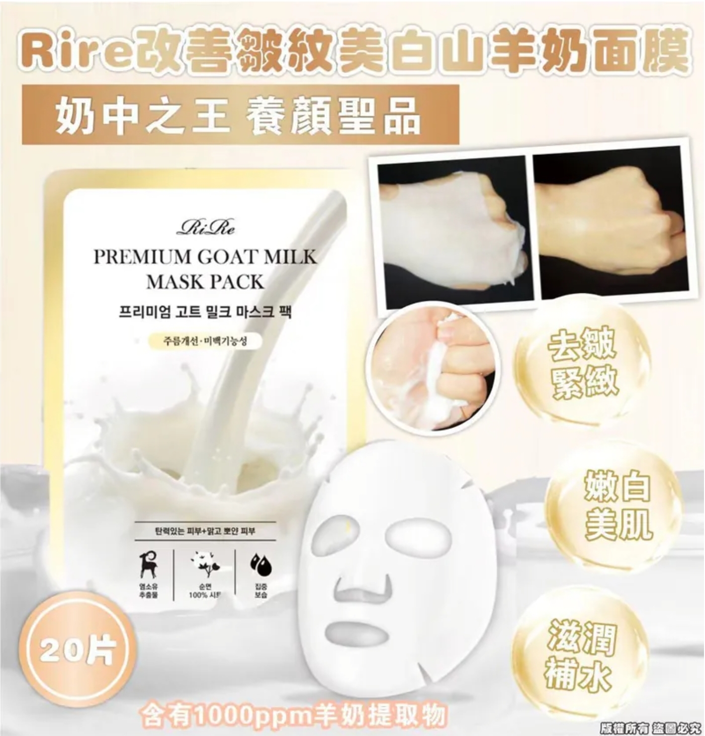 $75套.2套或以上:$65套.Rire 改善皺紋美白山羊奶面膜 (1套20片)