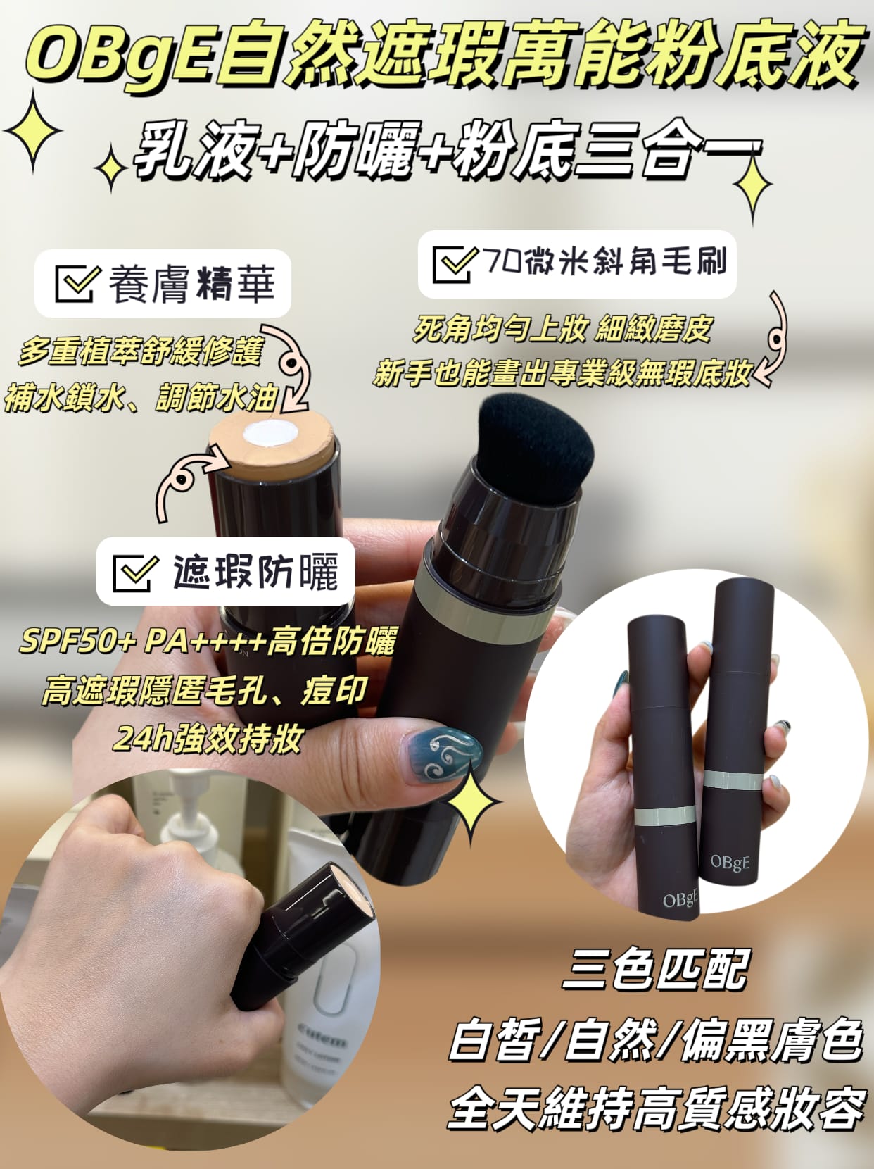 ✨OBgE 自然遮瑕萬能粉底液