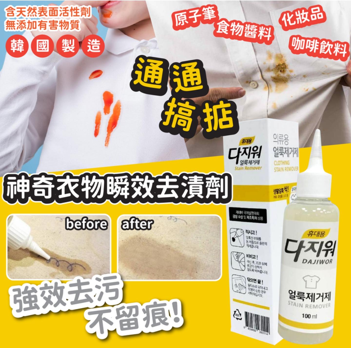 韓國DAJIWOR瞬效衣物去漬劑 100ml 便攜式 強效去污 免水洗 不留痕