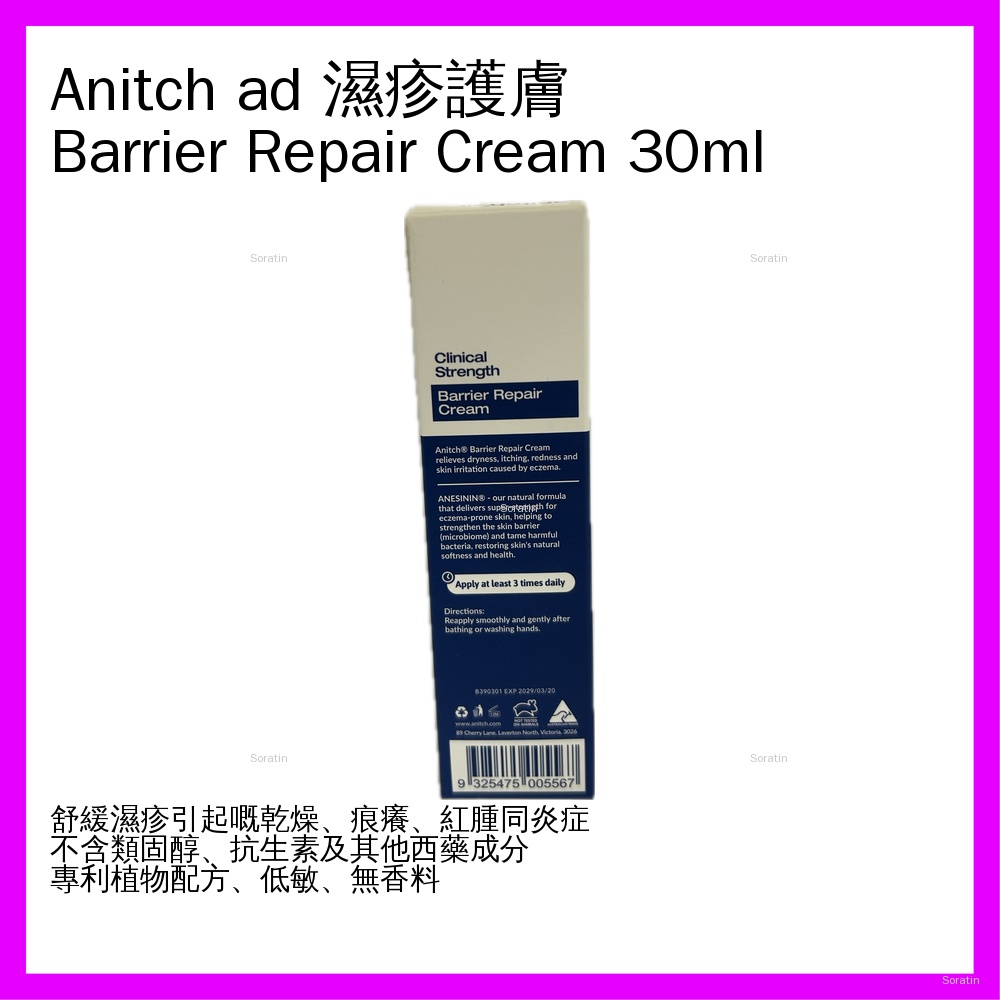 anitch AD 濕疹及敏感肌護理護膚膏 Barrier Repair Cream 30ml