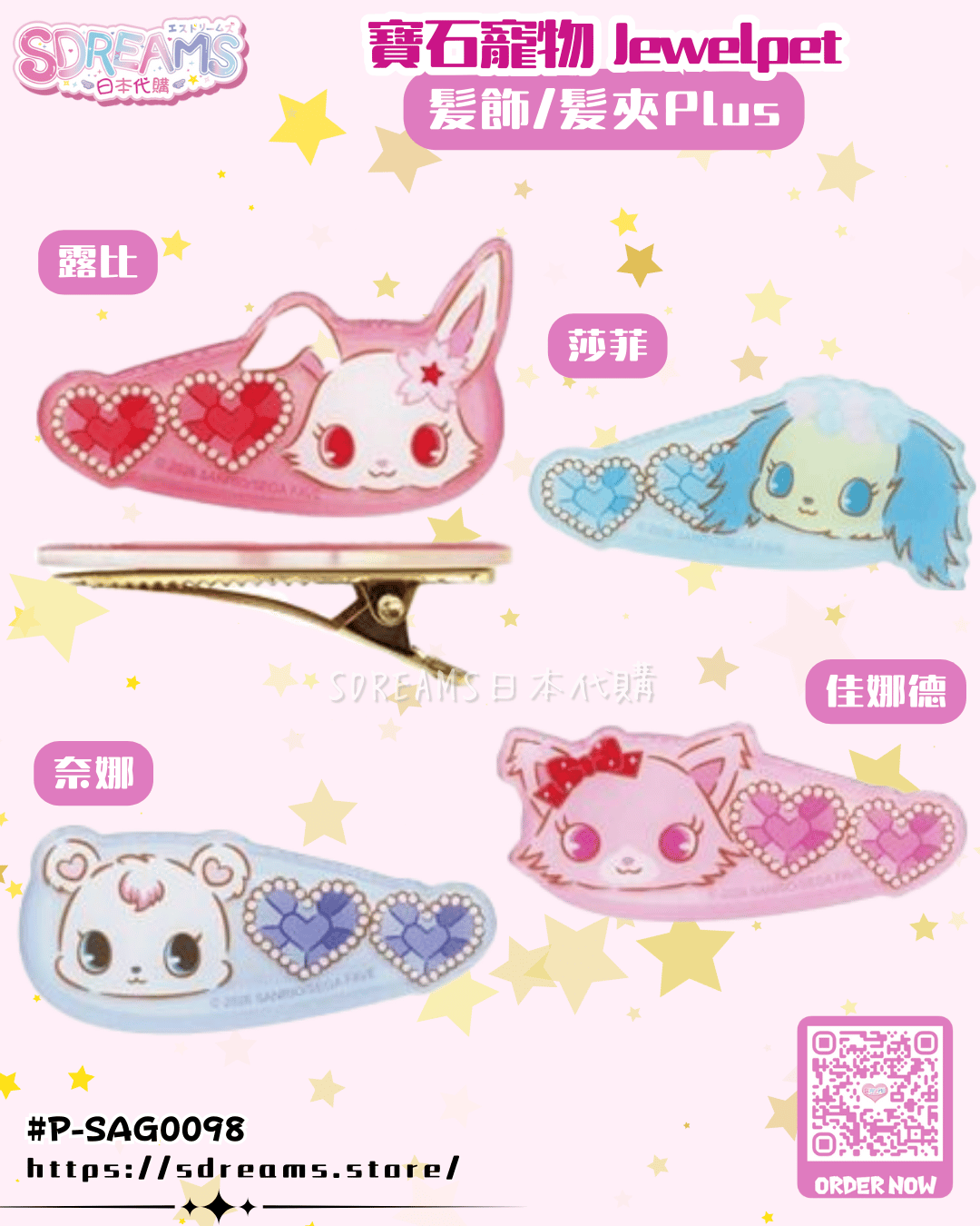 寶石寵物 Jewelpet 髪飾/髪夾Plus 露比 莎菲 佳娜德 奈娜 #P-SAG0098 [BANDAI] (PRE-ORDER) [2026/06]
