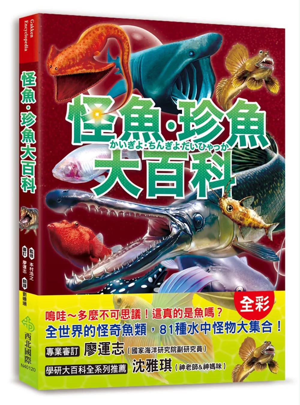西北國際 怪魚·珍魚大百科