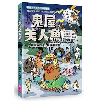 親子天下 達克比辦案10：鬼屋美人魚：人類構造的演化與返祖現象