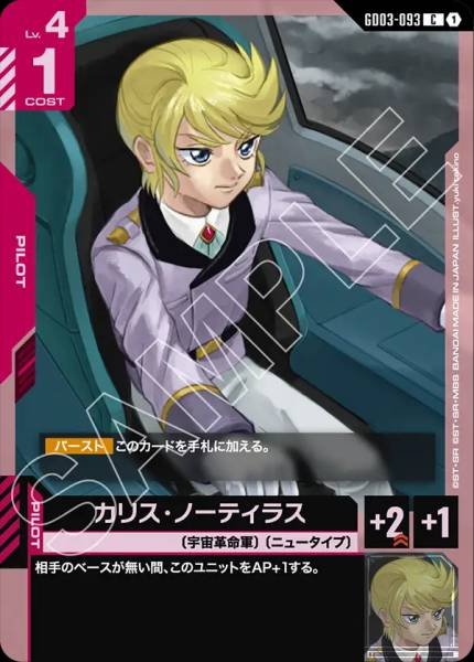 カリス・ノーティラスGD03-093