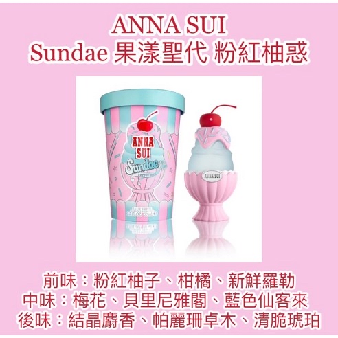 ANNA SUI 粉紅柚惑果漾聖代淡香水 SUNDAE PRETTY PINK FOR WOMEN EDT 50ML 