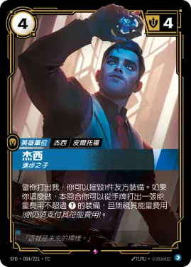 杰西, 進步之子 SFD·084/221