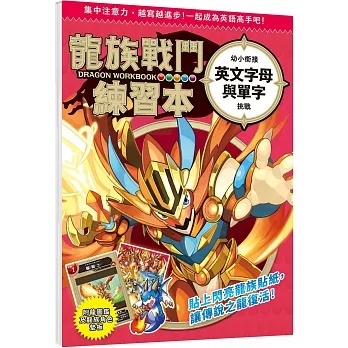 幼福 龍族戰鬥練習本：幼小銜接英文字母與單字挑戰【附閃亮龍族召喚貼紙及角色墊板】