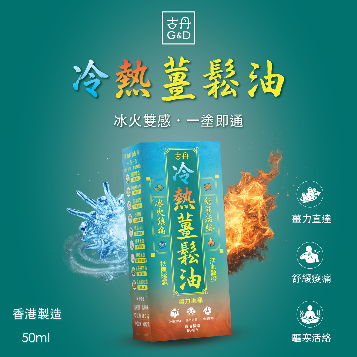 G&D - 古丹冷熱薑鬆油50ML 提神醒腦 舒緩肌肉痠痛 鬆筋活絡 通鼻 暈車 防蚊蟲 按摩 鎮痛 不刺鼻 清香