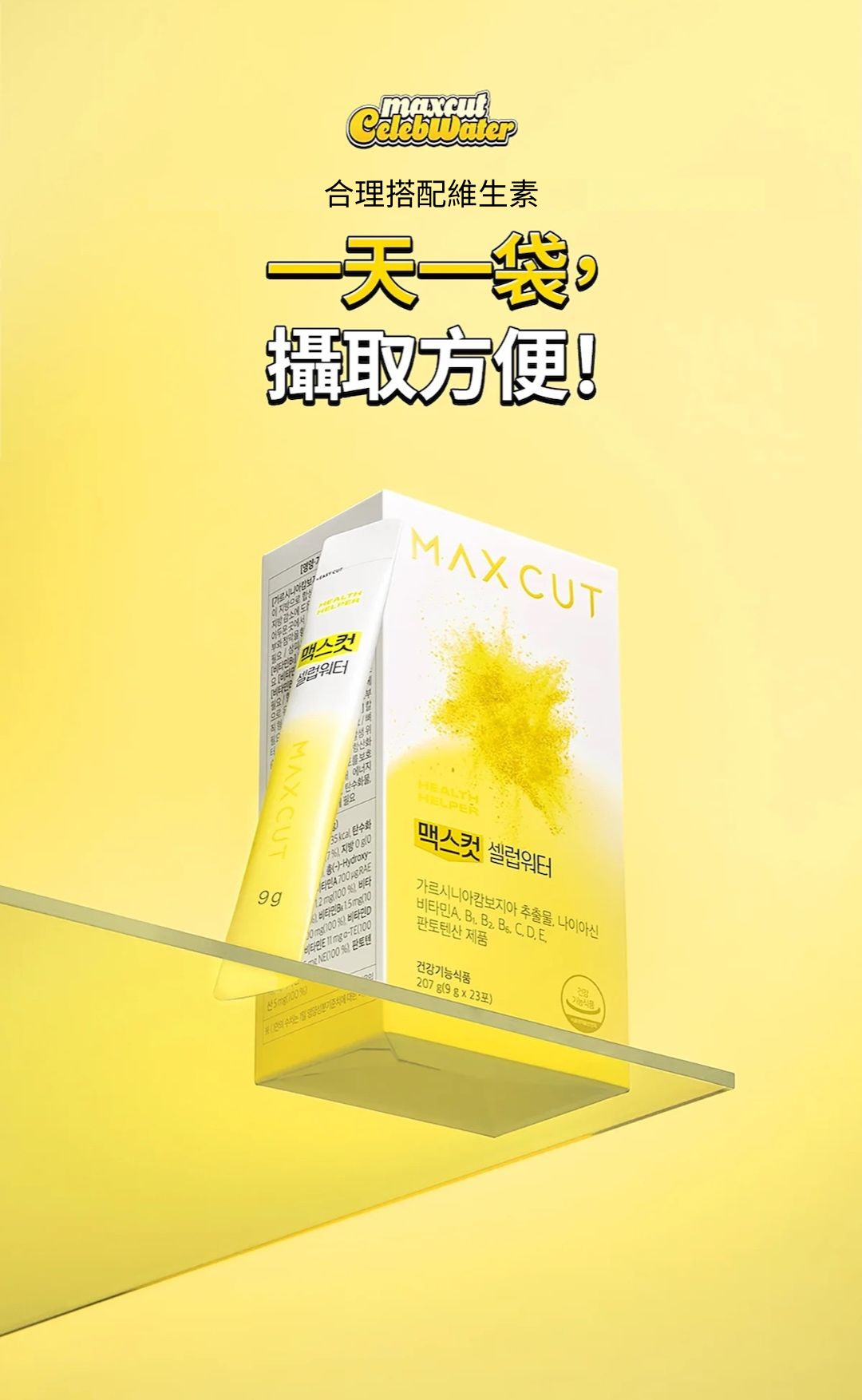 韓國🇰🇷直送✈️HEALTH HELPER MAX CUT 小黃水(23條/盒)