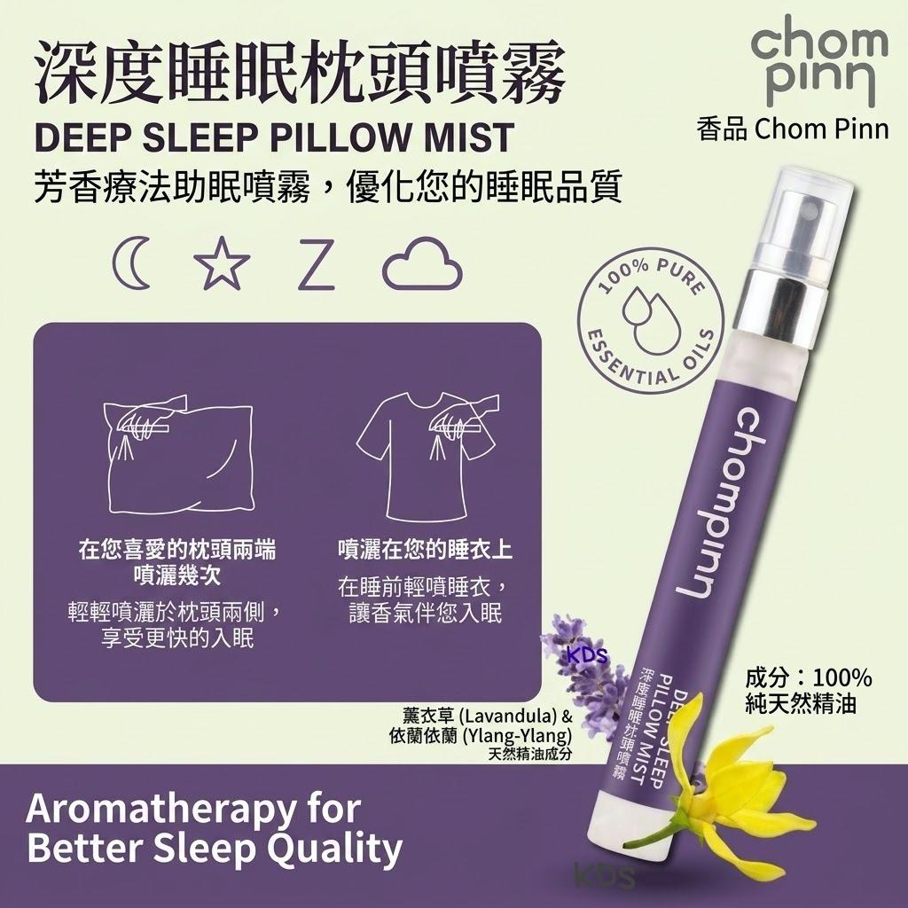 ＜限時預購＞ Chommpinn深度睡眠枕頭噴霧10ml  TW260902S02 《6/9截單，預計10月中旬到港》