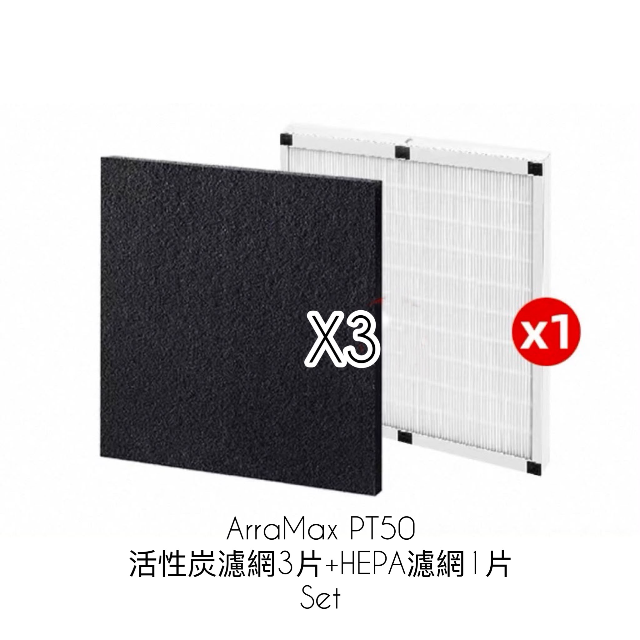 Fellowes AeraMax PT50 寵物專用空氣淨化機 活性炭濾網3片 + HEPA 濾網 1 片 set