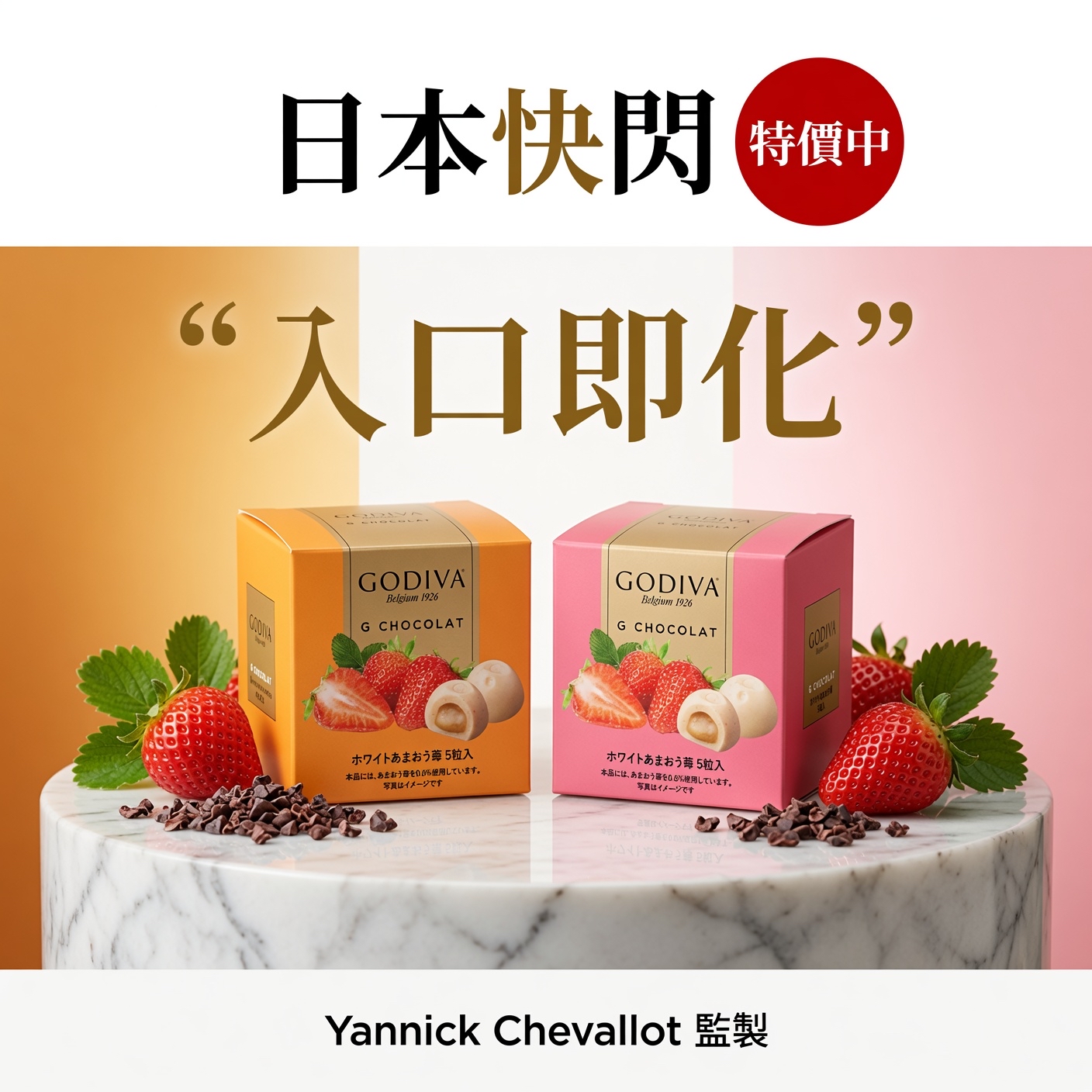 日本快閃 限時優惠，特價中  朱古力大師大師 Yannick Chevallot 監製的 Godiva G Chocolat 迷你巧克力，入口即化，