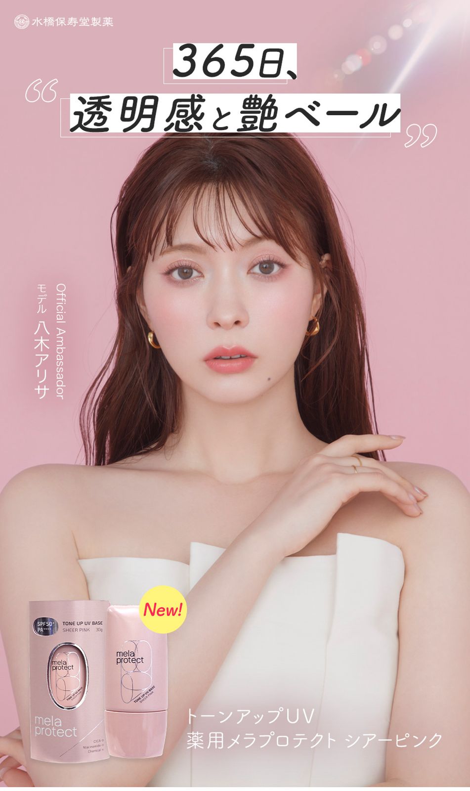 水橋保壽堂 mela protect 美顏亮肌防曬乳液 30mL SPF50+ PA++++ - 日本製造
