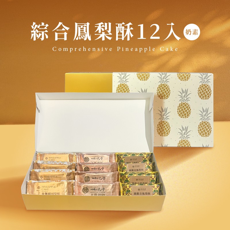 如邑堂 綜合鳳梨酥12入 (蛋奶素)｜金舞桔、鐵觀音、土鳳梨酥 各4顆