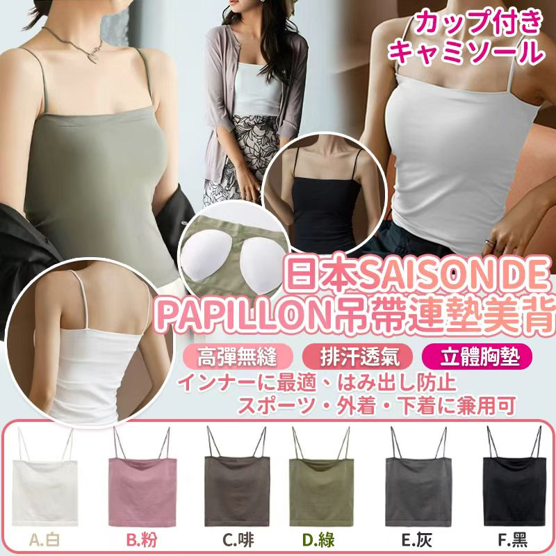 日本 SAISON DE PAPILLON 吊帶連墊美背心-預計6月中到貨