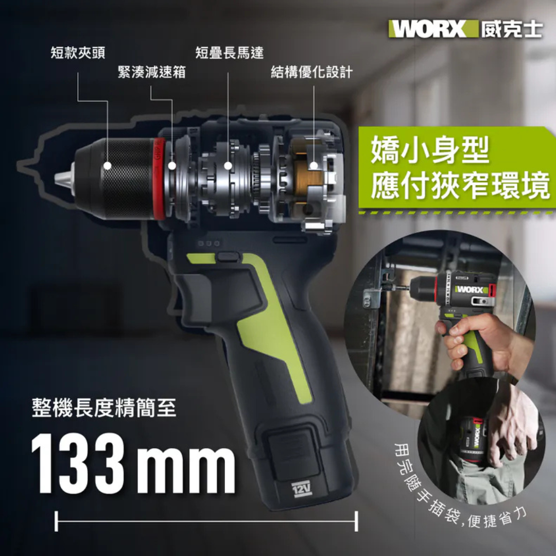WORX WU135 第三代 12V 迷你智能電批 (50Nm ,10MM無刷電鑽)