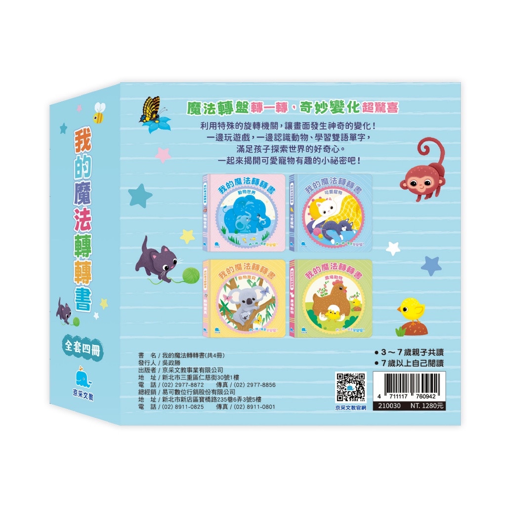 京采 我的魔法轉轉書套書（全套4冊）