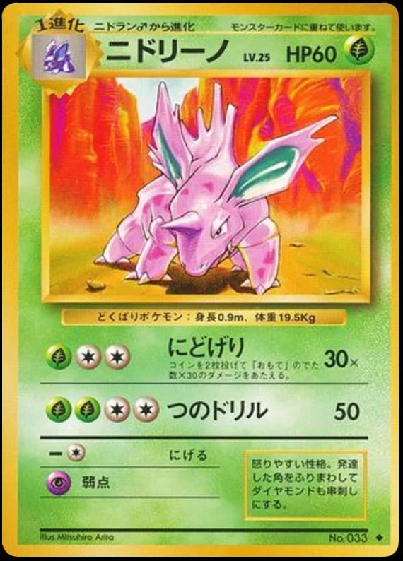 Nidorino #33 寄賣