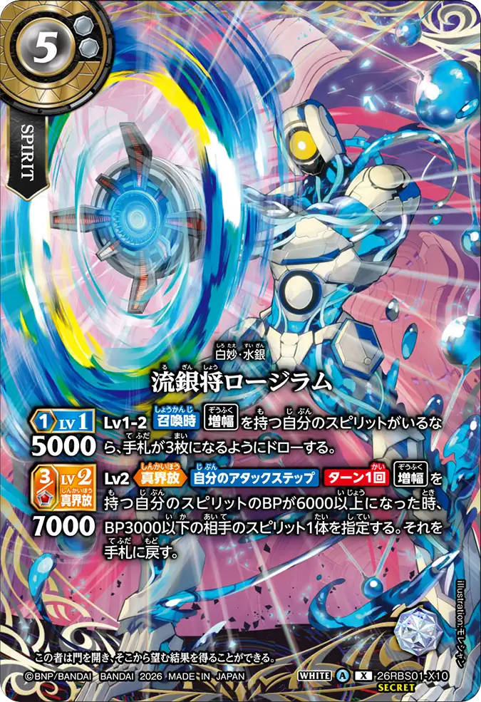 [BS] 26RBS01-X10 [Secret] 流銀将ロージラム X