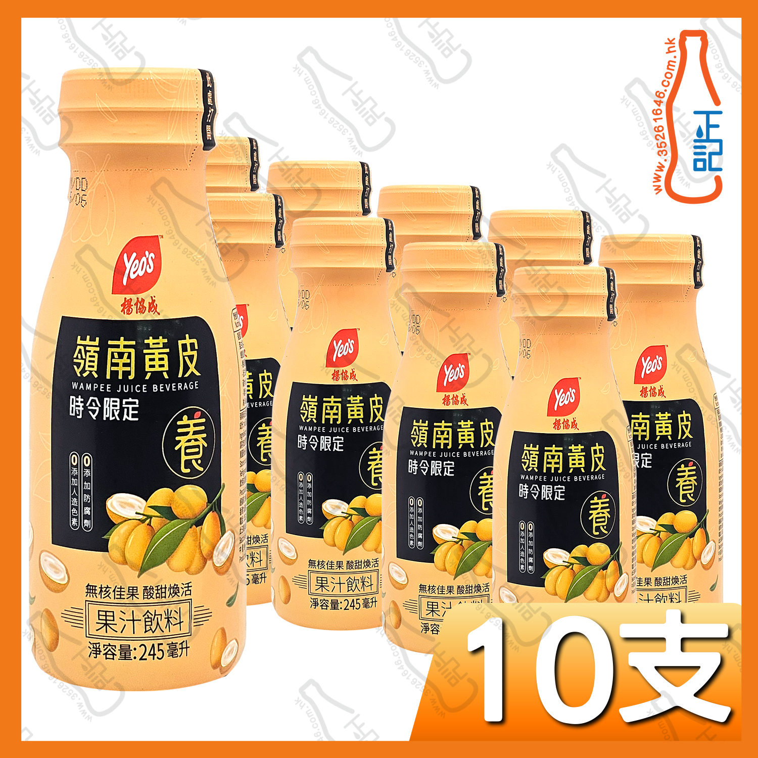 楊協成嶺南黃皮果汁飲品 (黃色)245ml x 10支 /箱