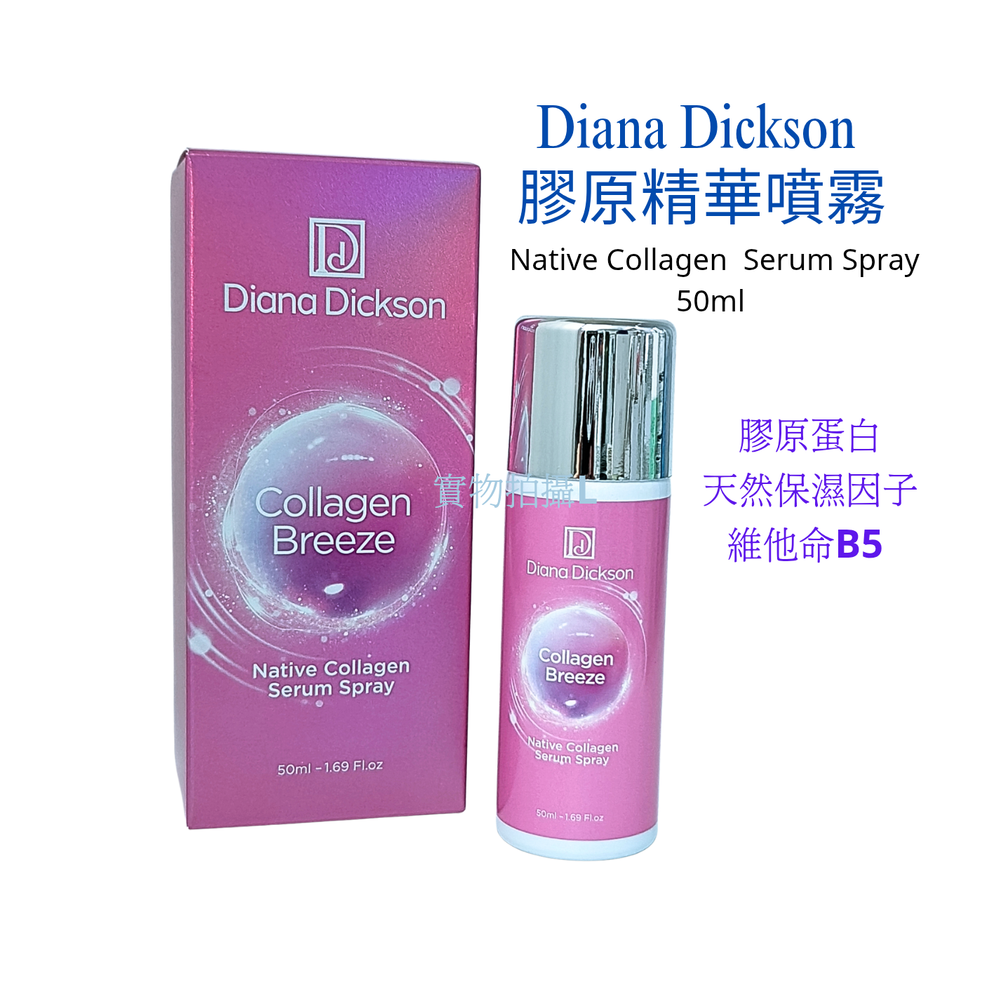 Diana Dickson 原生膠原精華噴霧 Native Collagen  Serum Spray 50ml 