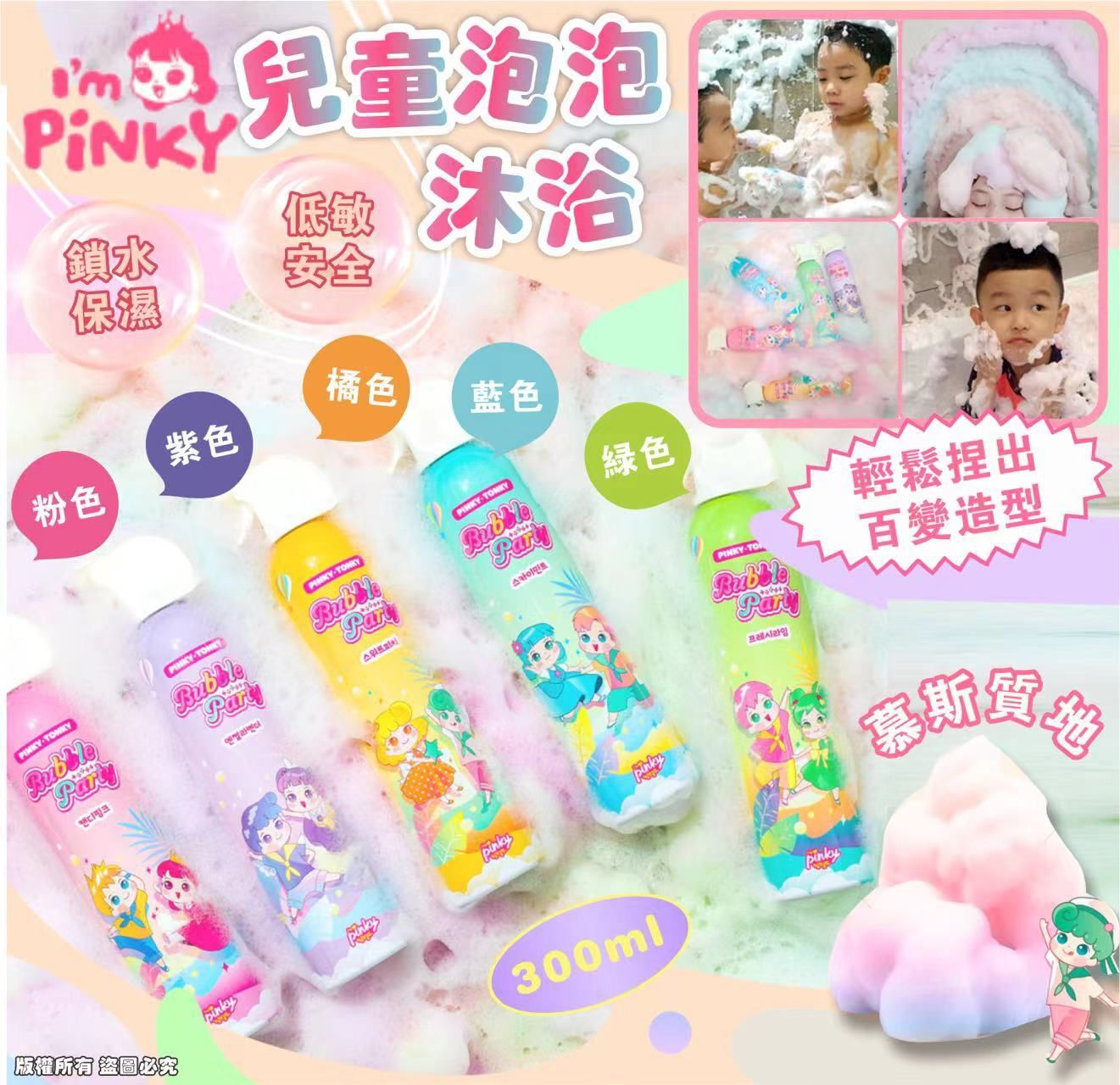韓國Pinky Tonky 沐浴玩具泡泡浴 泡泡慕斯250ml⏰預購商品-11月底左右到港⏰