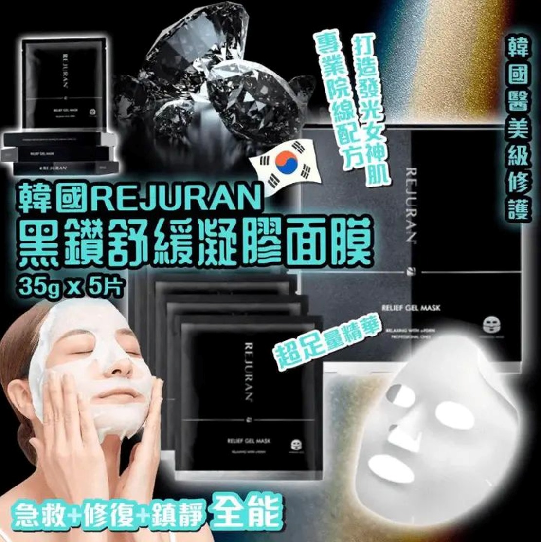 🌸韓國Rejuran 麗珠蘭院線級黑鑽修復凝膠面膜(1盒5片)