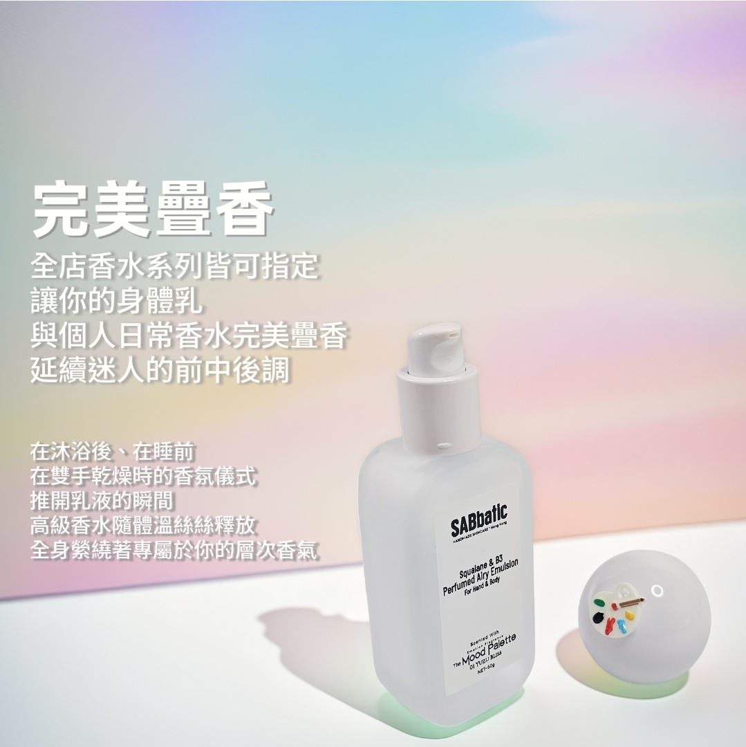 角鯊烷&B3 | 空氣感手部及身體香氛潤膚乳液
