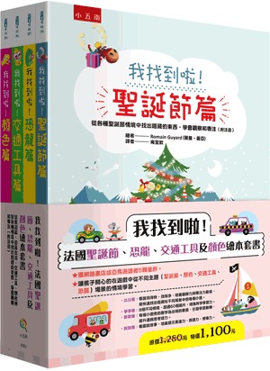 小五南 我找到啦！法國聖誕節、恐龍、交通工具及顏色繪本套書（全套4冊）