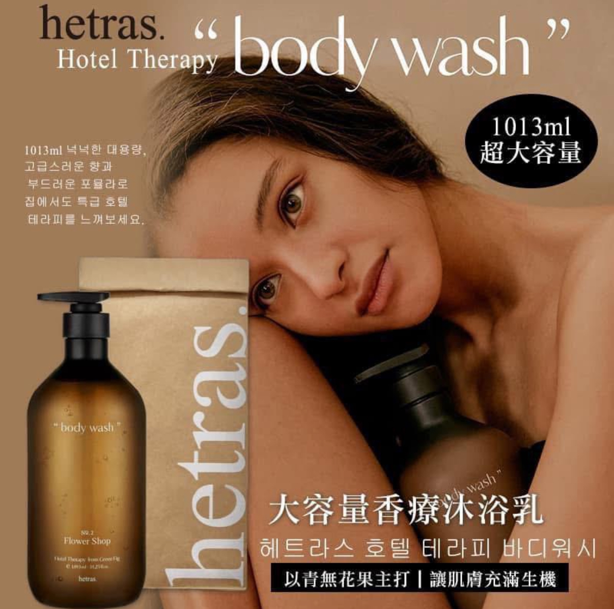  HETRAS 大容量香療沐浴露1013ml 
