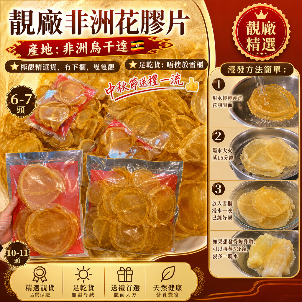 靚廠非洲花膠片✅6-7頭  ✅10-11頭  