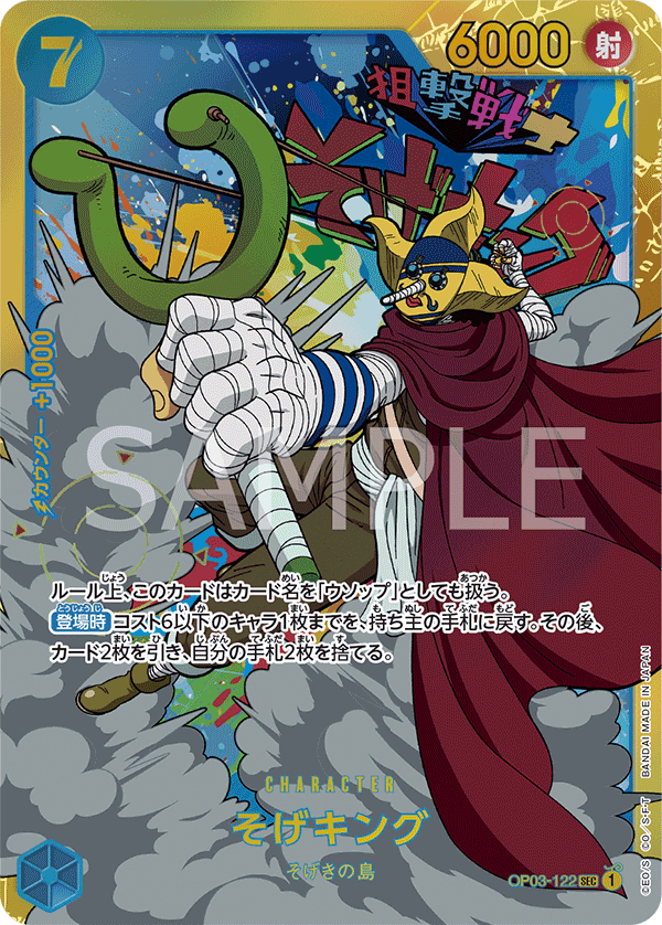 OP03-122 狙擊王 SEC