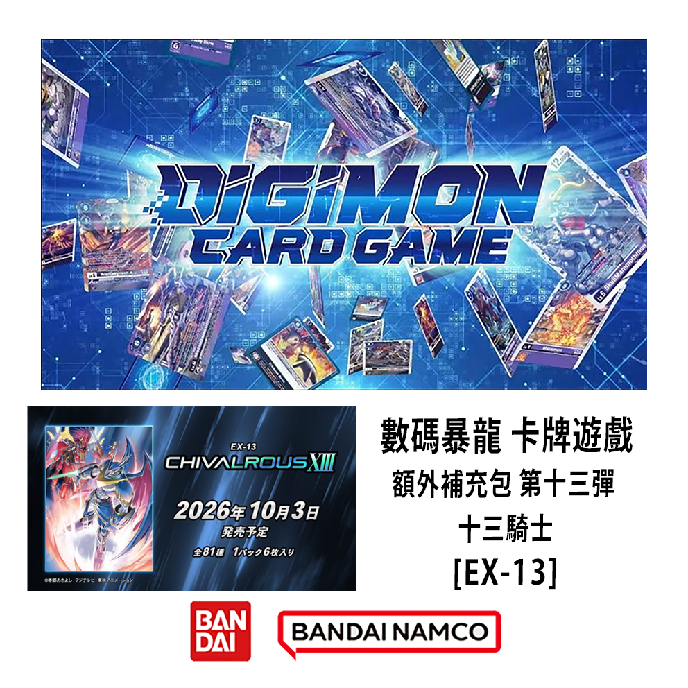 (預訂訂金 $100 / $1500) (總價 $280 / $3360) Bandai Digimon Card Game Extra Booster CHIVALROUS XIII [EX-13] 數碼暴龍 卡牌遊戲 額外補充包 第十三彈 十三騎士 (原盒24包 / 原箱12盒) (行版) 