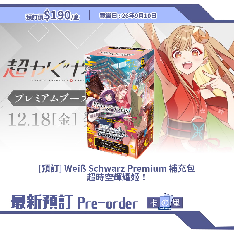 [預訂] Weiß Schwarz Premium 補充包  超時空輝耀姬！(盒)