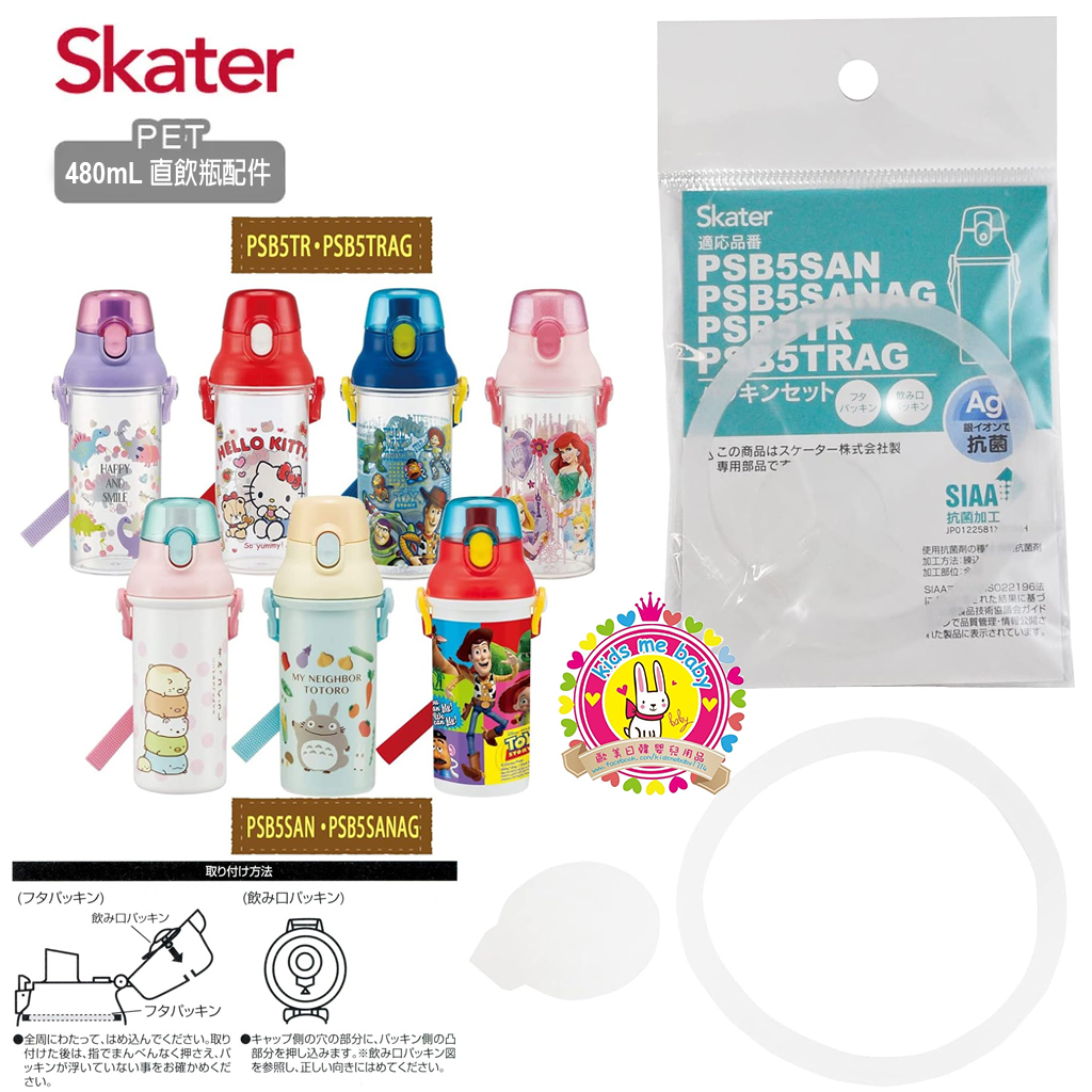 Skater 480mL 直飲水壺 (配件)  膠圈+防漏軟塞 PSB5SAN / PSB5SANAG / PSB5TR / PSB5TRAG ⏰預購商品-3月底左右到店⏰