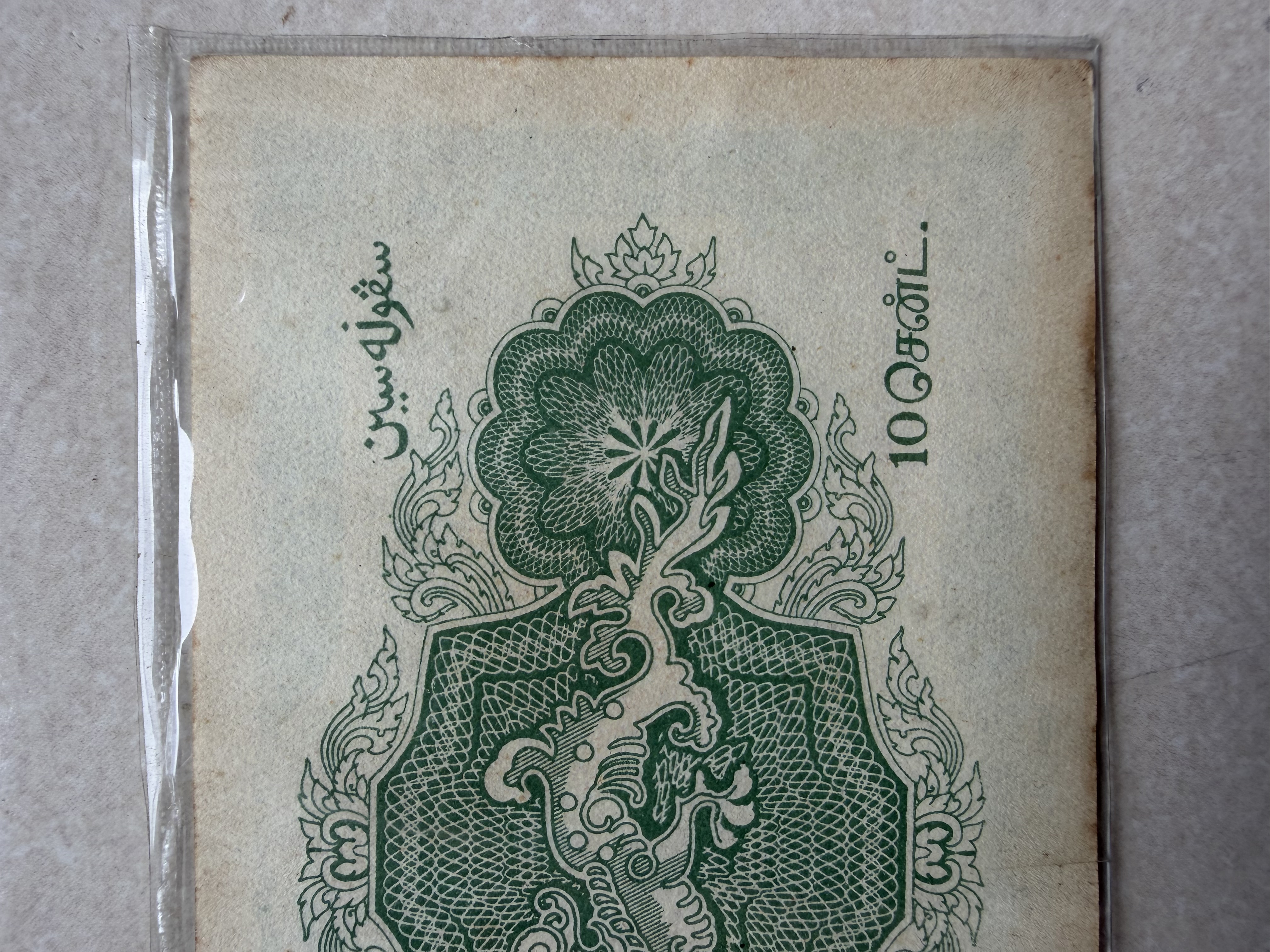(B/65: 25160) Emergency Issue Straits Settlements, 1919, 10 Cents Old Banknote 叻屿呷政府壹角青龙钞票一九一九年紧急发布纸币10毫