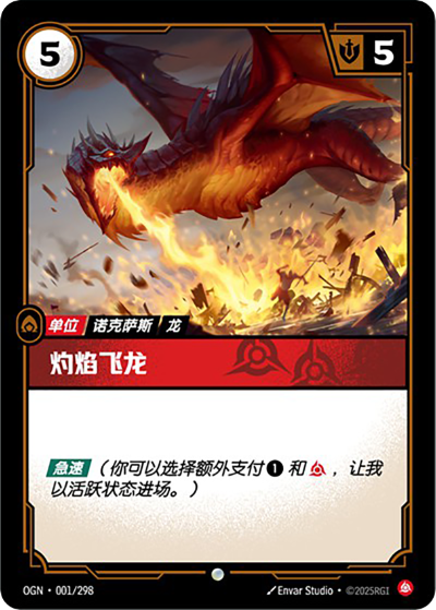 OGN-001 灼焰飛龍