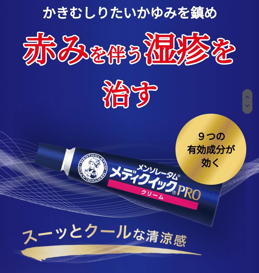 日本曼秀雷敦Medi Quick PRO濕疹治療膏 8g 清爽乳霜型 