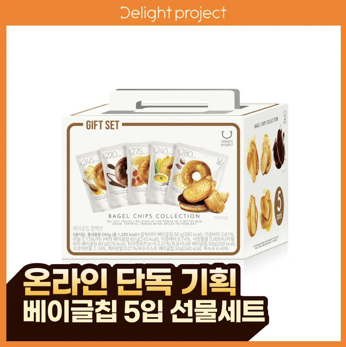 韓國熱賣 Delight Project 低熱量 貝果脆餅乾 禮盒｜Bagel Chips 5-Pack Gift Set