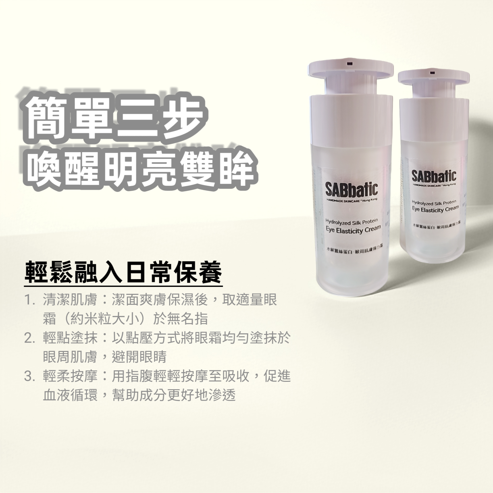 水解蠶絲蛋白·眼周肌膚彈力霜